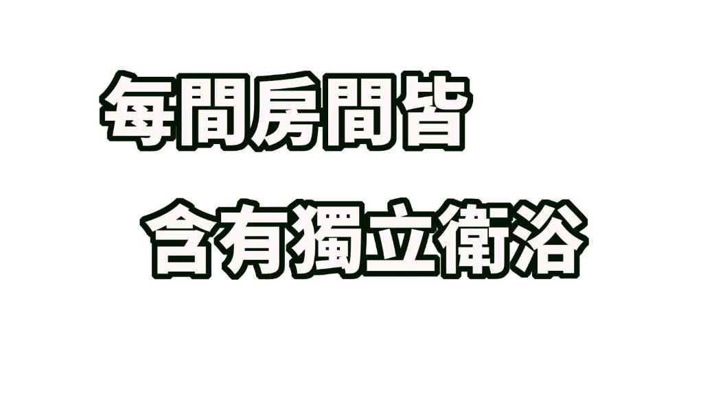 傅居52 住宿相片集 照片