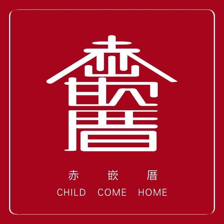 赤嵌厝Child Come Home 住宿相片集 照片