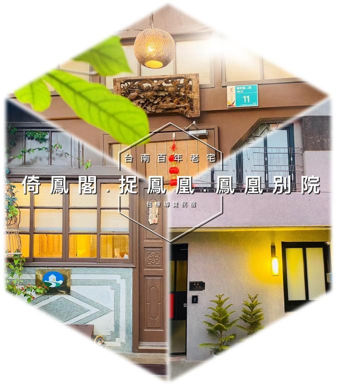 捉鳳凰 - Catchphoenix Centennial Guesthouse 照片