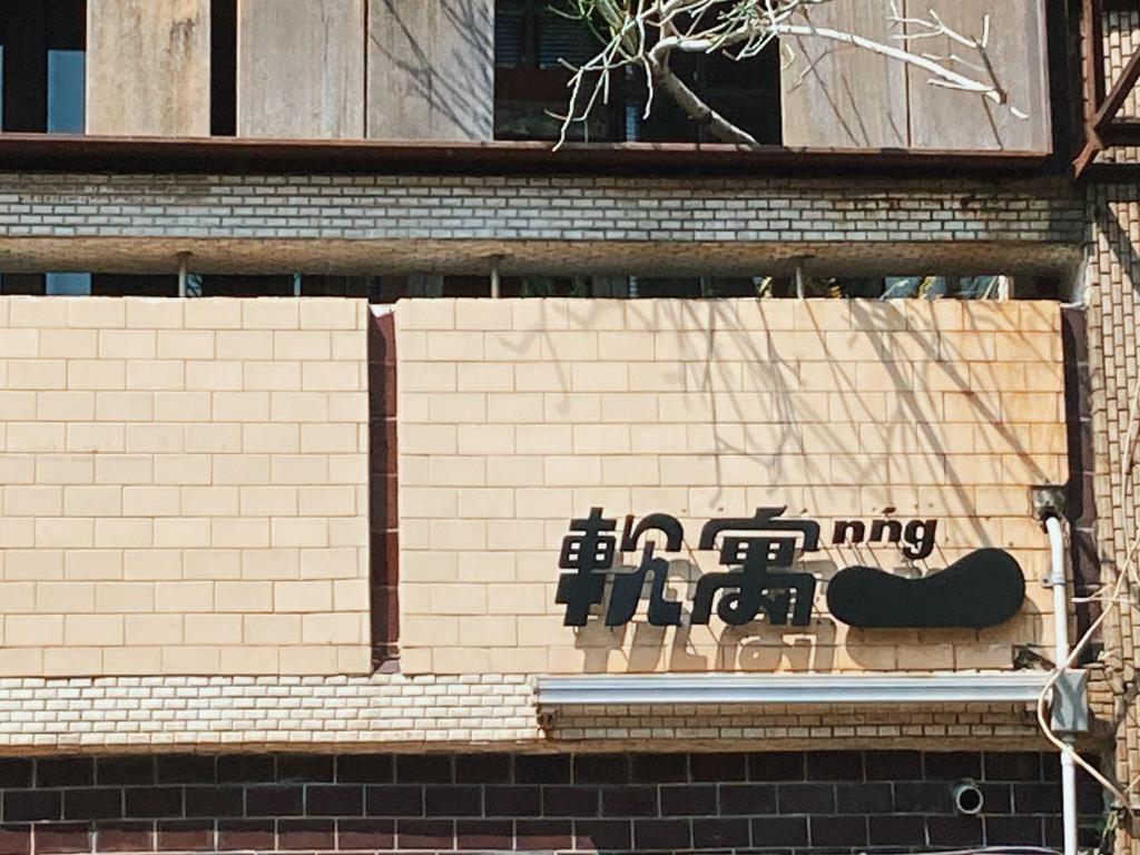 軟寓 nńg inn 住宿相片集 照片