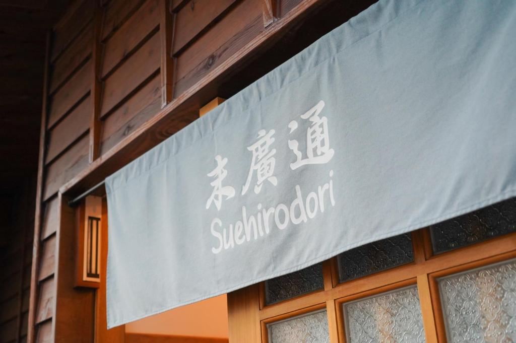 末廣通二館 - Suehirodori Japanese Entire Home No2 住宿相片集 照片