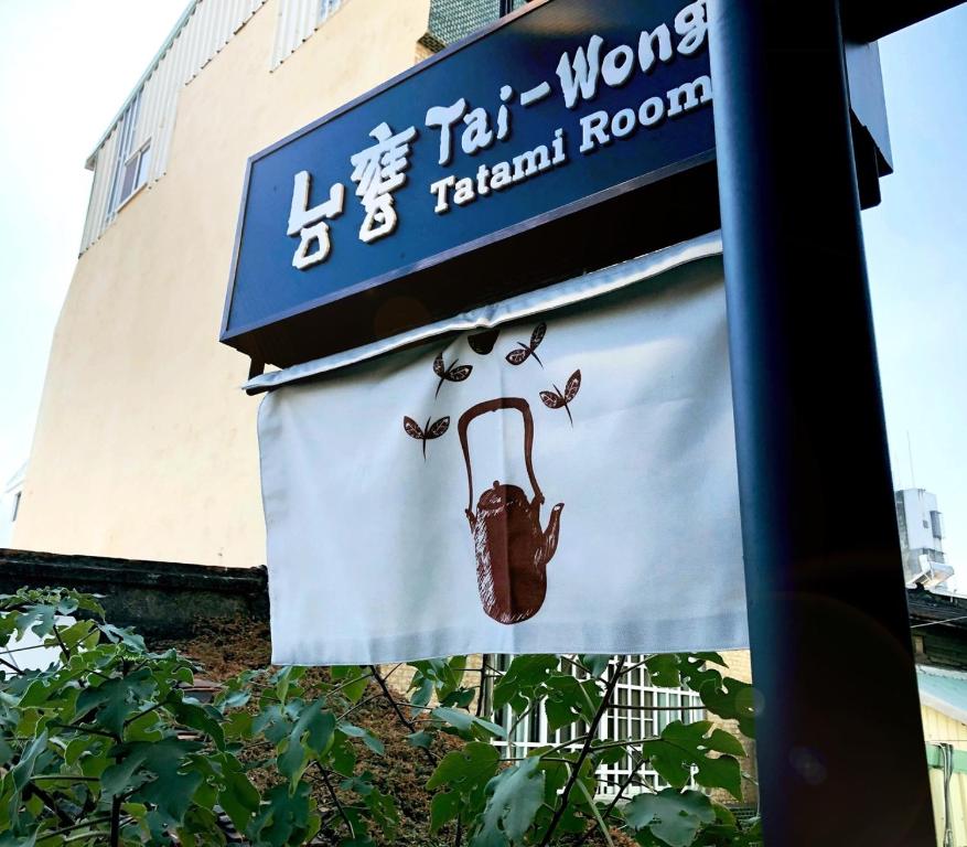 台甕茶室青年旅館 Tai-Wong Tatami Room Hostel 住宿相片集 照片