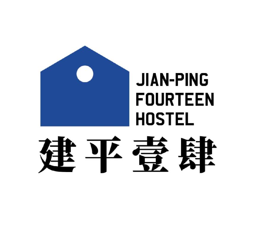 電梯民宿 建平壹肆Jian-Ping Fourteen Hostel 住宿相片集 照片