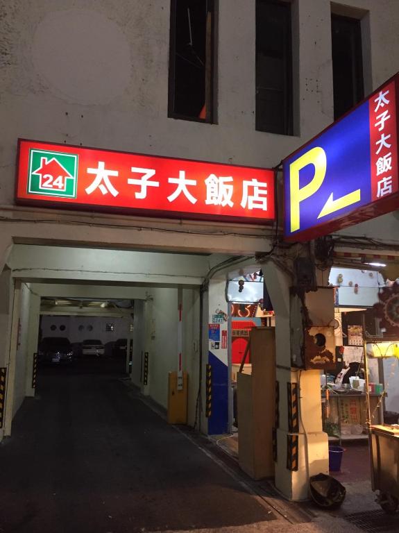 太子大飯店 住宿相片集 照片